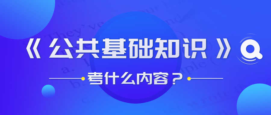 貴州事業(yè)單位公共基礎(chǔ)知識(shí)考什么?