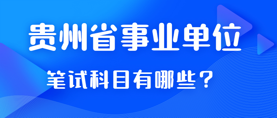 貴州省事業(yè)單位筆試科目考那些?